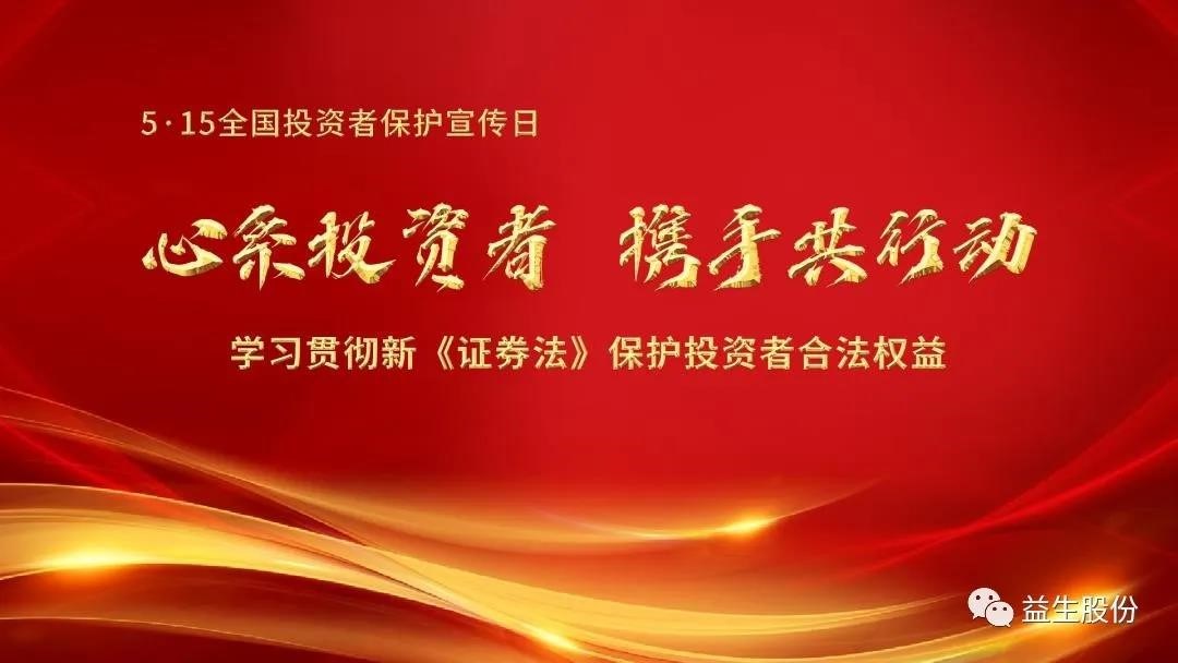 【投资】心系投资者，携手共行动 ——5.15投资者宣传教育系列活动之一