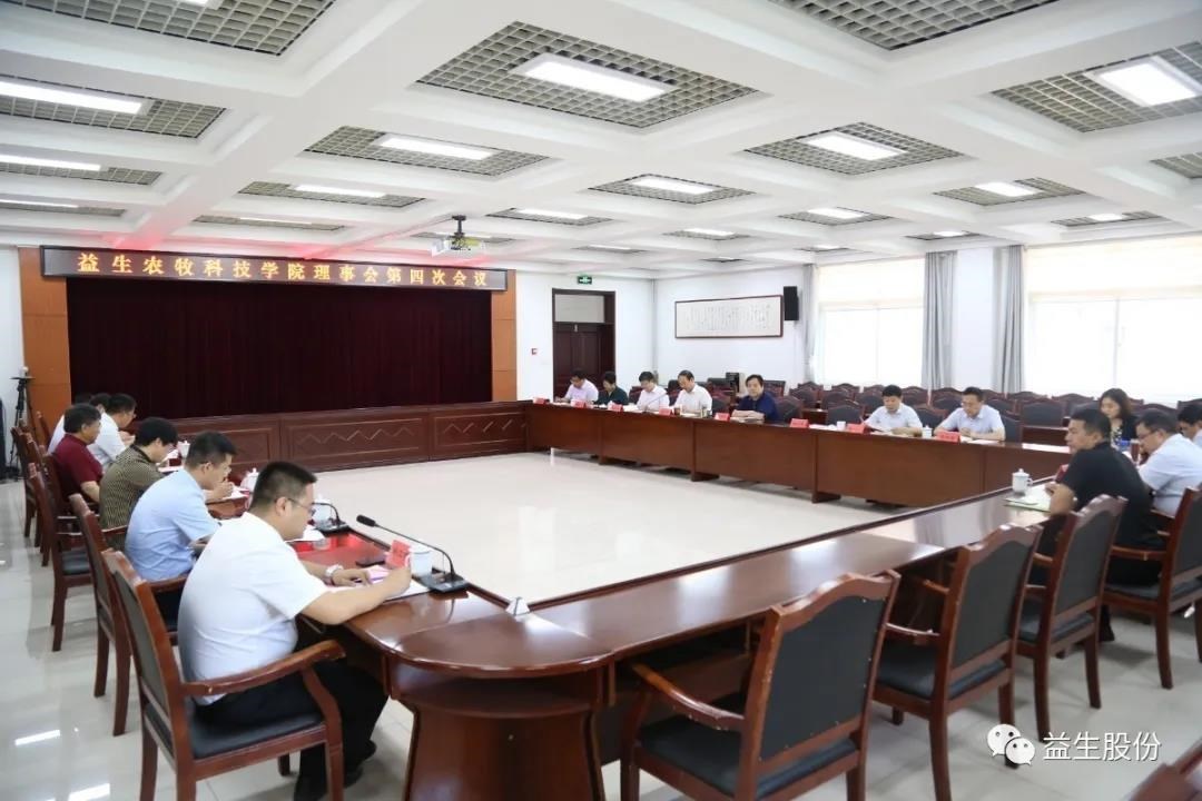 【新闻】122cc太阳集成游戏农牧科技学院理事会第四次会议顺利举行